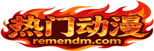 热门动漫,一个最新最全的热门动漫网站